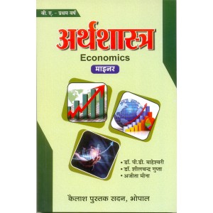 Arthshastra - First Year Paper  II (Minor) - अर्थशास्त्र - प्रथम वर्ष -  पेपर  II New Shiksha Nity 2020
